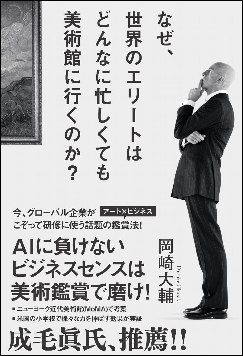 楽天ブックス なぜ 世界のエリートはどんなに忙しくても美術館に行くのか 岡崎 大輔 9784797397147 本