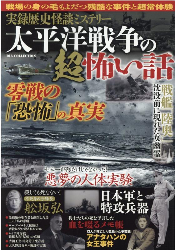 楽天ブックス 太平洋戦争の超怖い話 実録歴史怪談ミステリー 本