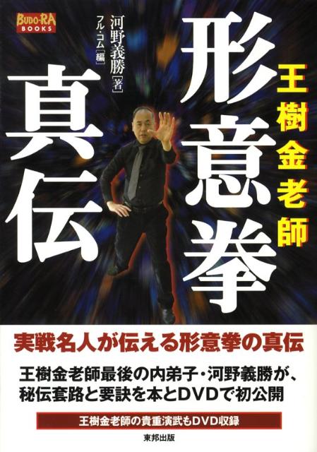 人気ブランド 楽天ブックス: 王樹金老師形意拳真伝 河野義勝 - 趣味+スポーツ+実用