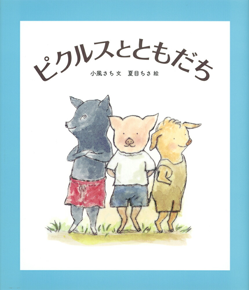 ピクルスとともだち（福音館創作童話シリーズ）[小風さち]