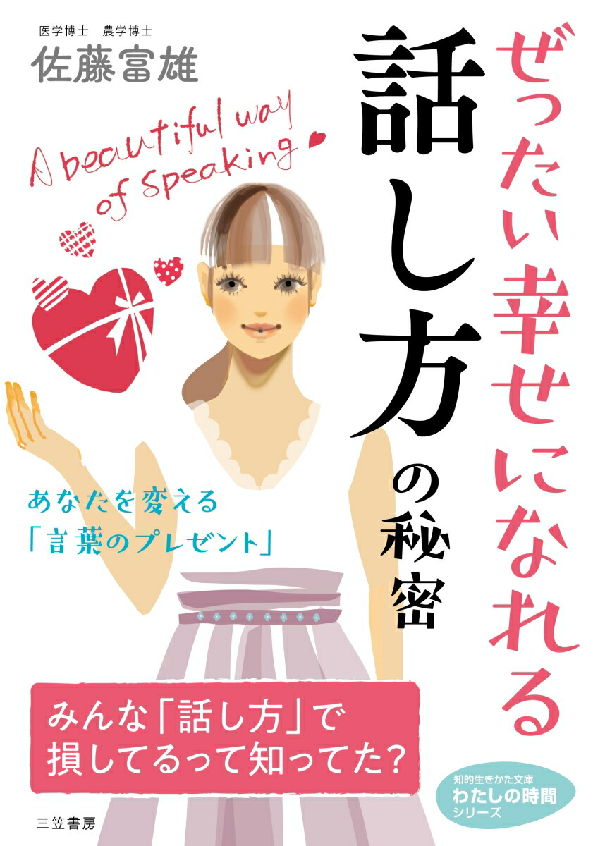 楽天ブックス ぜったい幸せになれる話し方の秘密 あなたを変える 言葉のプレゼント 佐藤 富雄 本