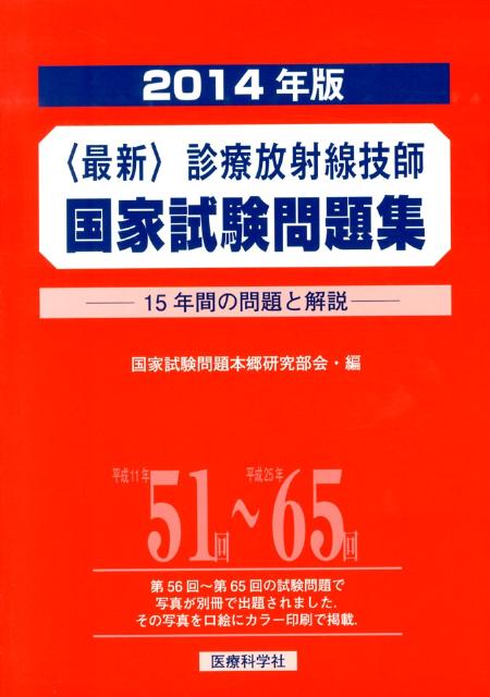 楽天ブックス: 〈最新〉診療放射線技師国家試験問題集（2014年版） - 15年間の問題と解説 - 国家試験問題本郷研究部会 -  9784860037147 : 本