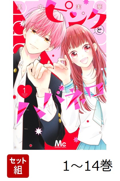 楽天市場】[新品]ピンクとハバネロ (1-14巻 全巻) 全巻セット : 漫画