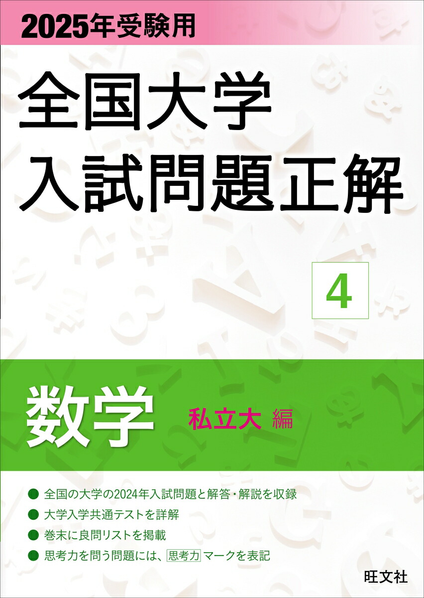 2025年受験用 全国大学入試問題正解 英語 【私立大編】