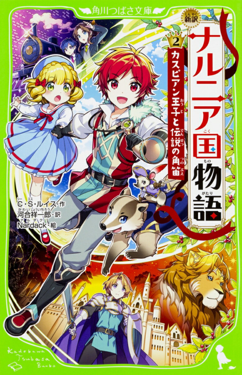 新訳　ナルニア国物語　（2）カスピアン王子と伝説の角笛画像