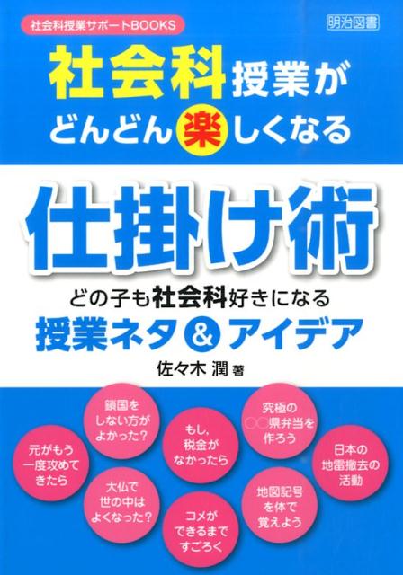 楽天ブックス: 社会科授業がどんどん楽しくなる仕掛け術 - どの子も社会科好きになる授業ネタ＆アイデア - 佐々木潤 - 9784181887148  : 本