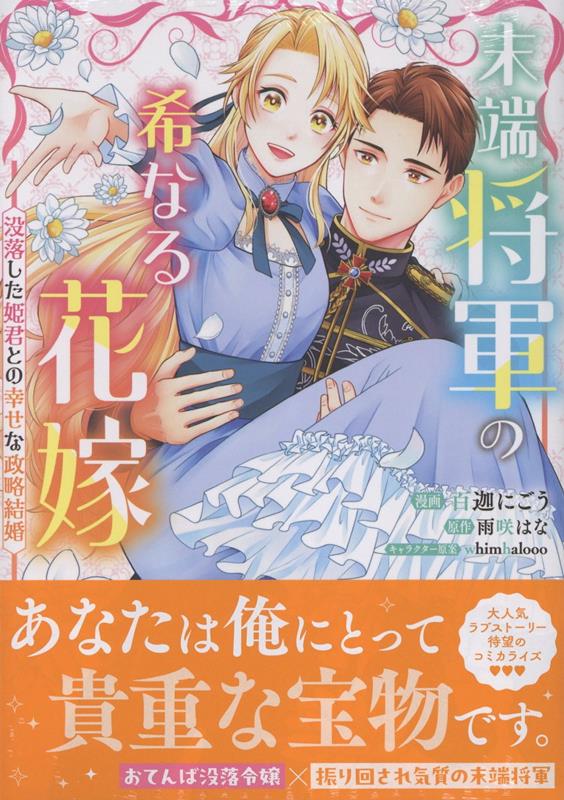 楽天ブックス: 末端将軍の希なる花嫁 没落した姫君との幸せな