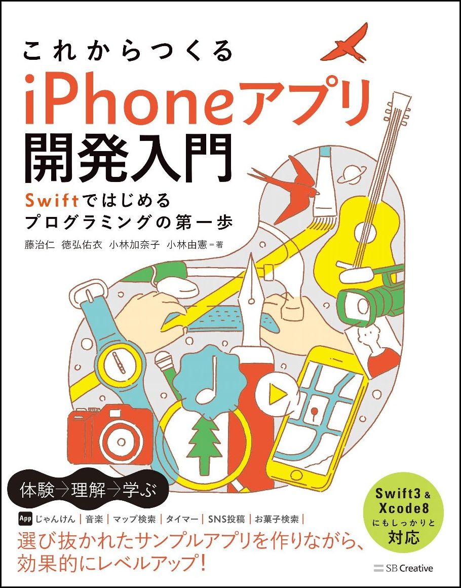 楽天ブックス これからつくる Iphoneアプリ開発入門 Swiftではじめるプログラミングの第一歩 藤 治仁 本