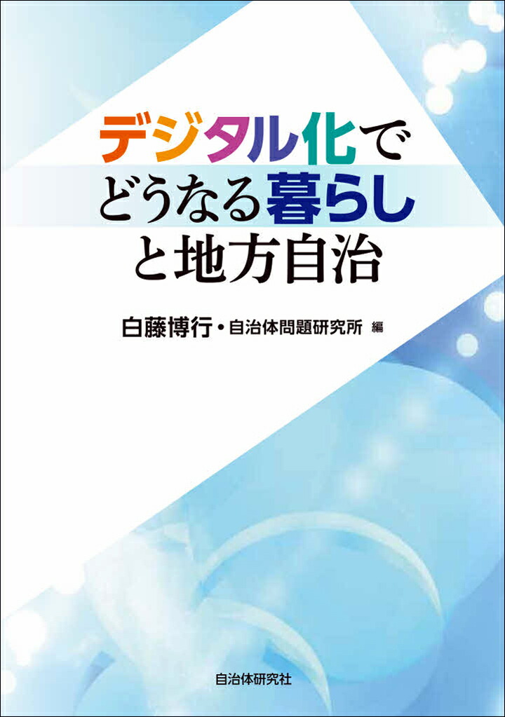 楽天ブックス: デジタルでどうなる暮らしと地方自治 - 白藤博行