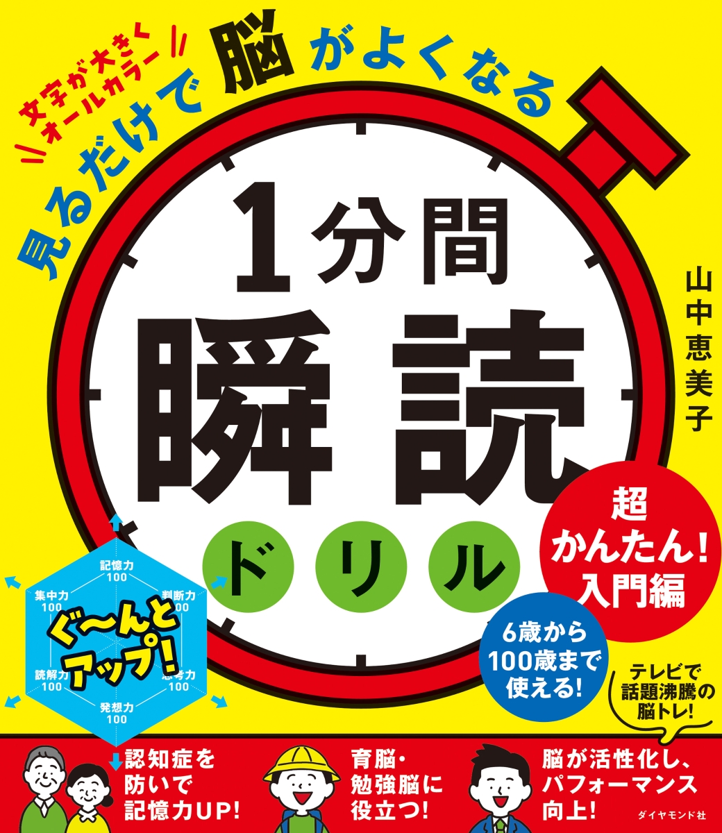 楽天ブックス: 見るだけで脳がよくなる 1分間瞬読ドリル 超かんたん