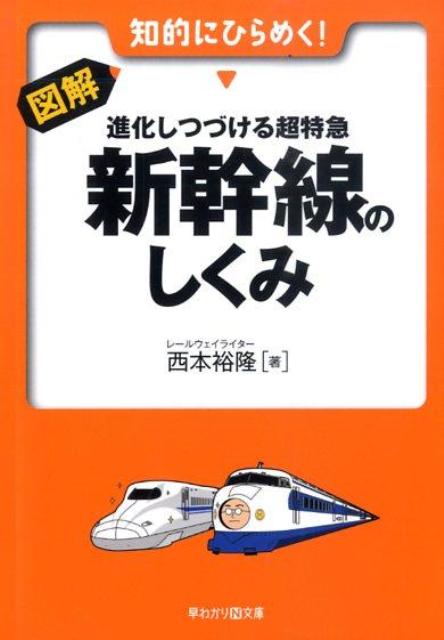 楽天ブックス: 図解・進化しつづける超特急新幹線のしくみ - 西本裕隆