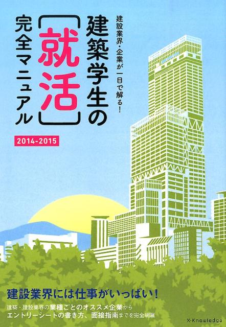 楽天ブックス 建築学生の 就活 完全マニュアル 14 15 星裕之 本