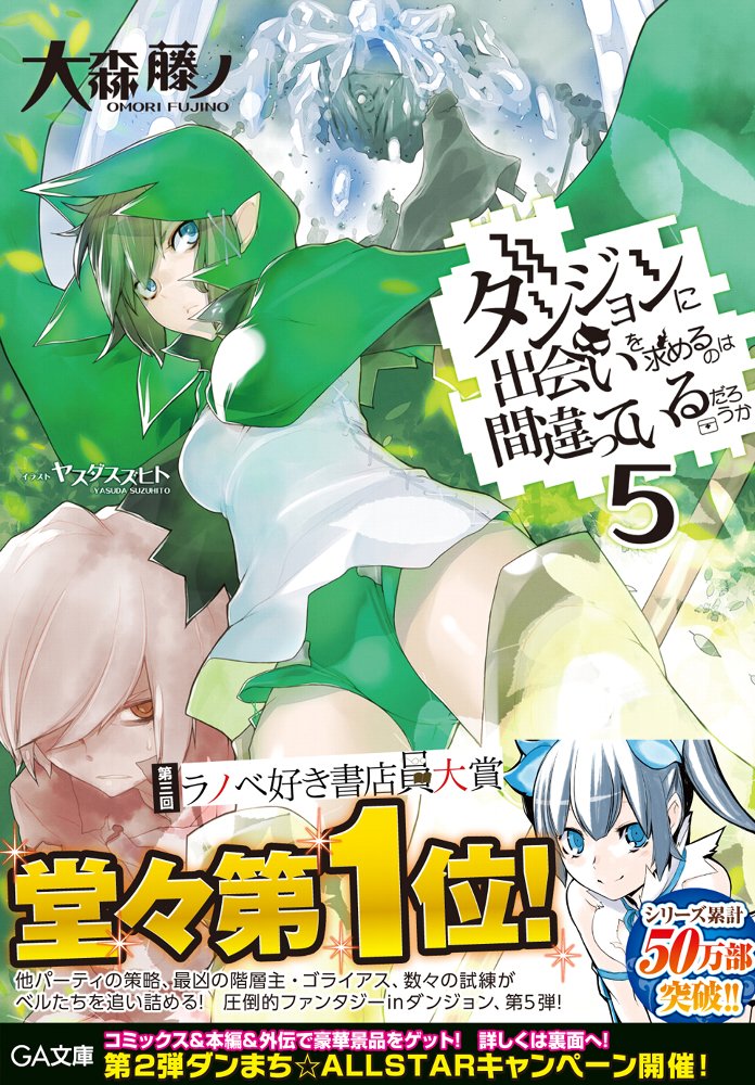 ダンジョンに出会いを求めるのは間違っているだろうか5（GA文庫ダンまちシリーズ）[大森藤ノ]
