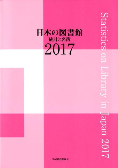 日本の図書館 統計と名簿2017 | 政府刊行物 | 全国官報販売協同組合