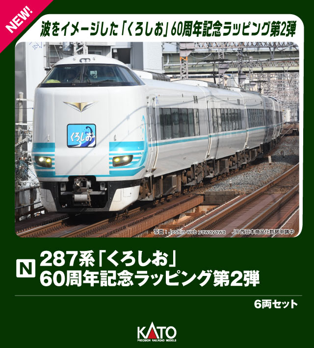 楽天市場】JR 287系特急電車（くろしお） 3両基本セットA【TOMIX