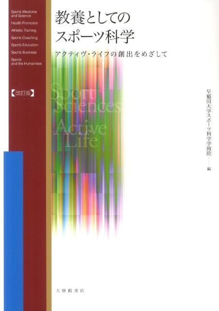 楽天ブックス: 教養としてのスポーツ科学改訂版 - アクティヴ・ライフ