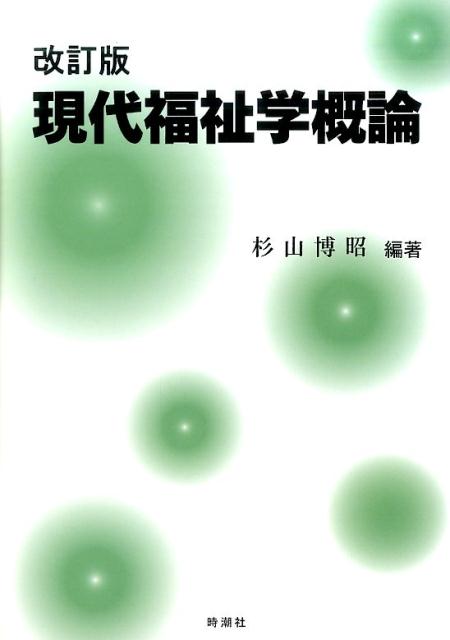 現代福祉学概論 | 杉山 博昭 |本 | 通販 | Amazon