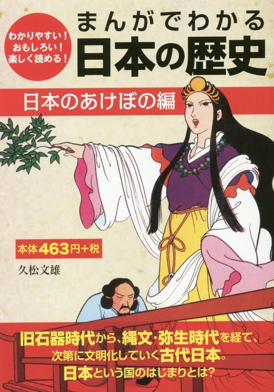 楽天ブックス まんがでわかる日本の歴史 日本のあけぼの編 わかりやすい おもしろい 楽しく読める 久松文雄 本