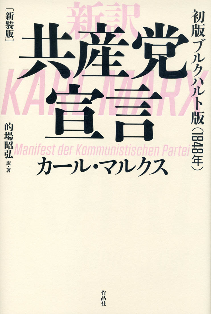 楽天ブックス: 新装版 新訳 共産党宣言 - 初版ブルクハルト版（1848年