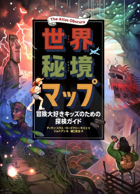 楽天ブックス 謝恩価格本 世界秘境マップ 冒険大好きキッズのための探検ガイド ディラン スラス 本