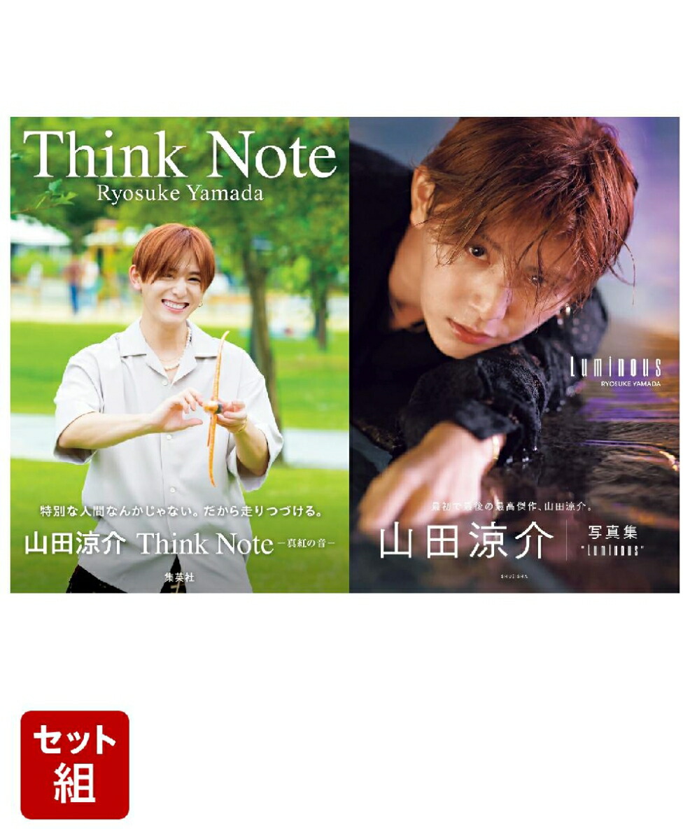 Think Note-真紅の音ー & 山田涼介 写真集 Luminous セット画像