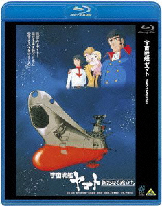 宇宙戦艦ヤマト 新たなる旅立ち【Blu-ray】画像