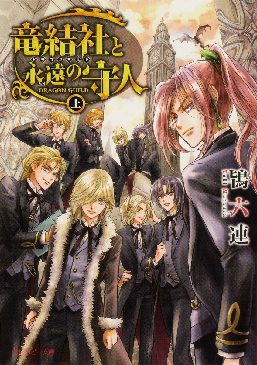 楽天ブックス 竜結社と永遠の守人 ドラゴンギルド 上 鴇 六連 本