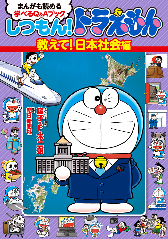 楽天ブックス: しつもん！ドラえもん 教えて！日本社会編 まんがも読める 学べるQ＆Aブック 藤子・F・ 不二雄  9784092967151 本