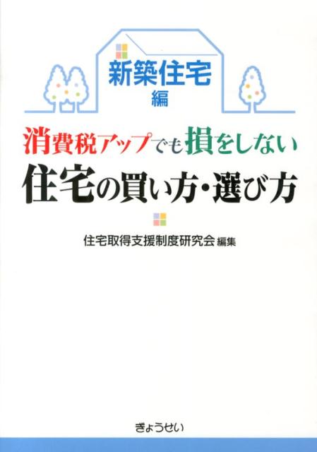 楽天ブックス 消費税アップでも損をしない住宅の買い方 選び方 新築住宅編 住宅取得支援制度研究会 本