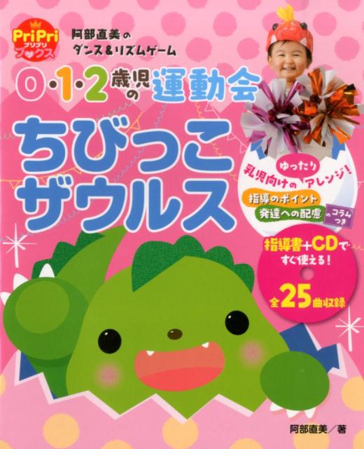 0・1・2歳児の運動会ちびっこザウルス阿部直美のダンス＆リズムゲーム（Pripriブックス）[阿部直美]