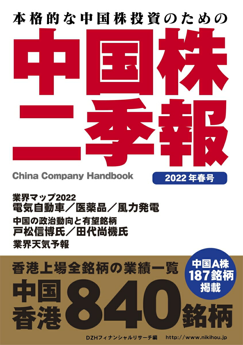 楽天ブックス 中国株二季報22年春号 Dzhフィナンシャルリサーチ 本