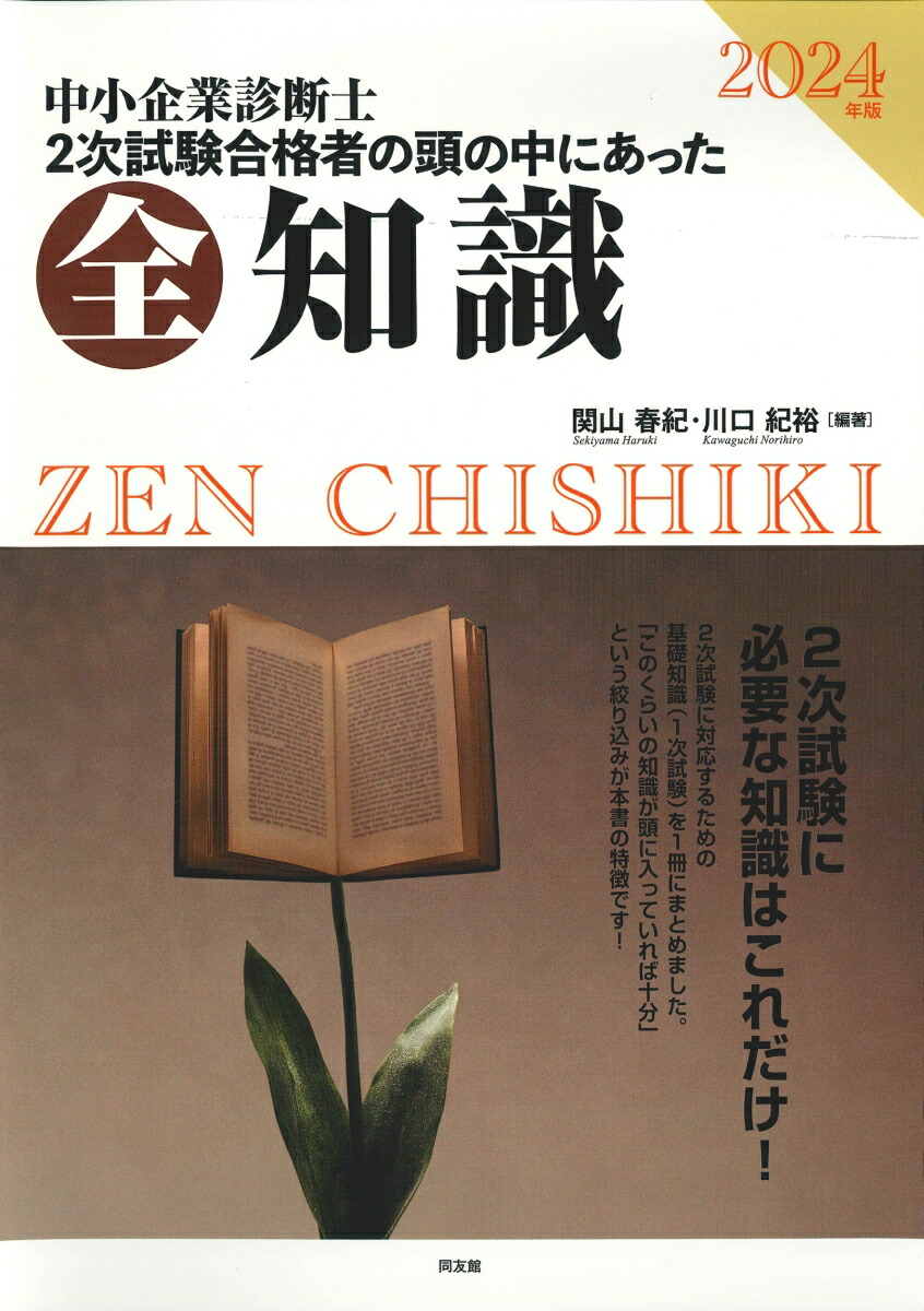 楽天ブックス: 2024年版 中小企業診断士二次試験 2次試験合格者の頭の中にあった全知識 - 関山春紀 - 9784496057151 : 本