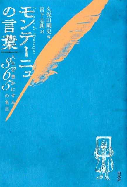 楽天ブックス モンテーニュの言葉 人生を豊かにする365の名言 久保田 剛史 本