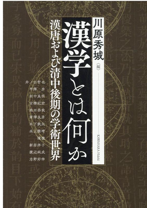 楽天ブックス: 漢学とは何か - 漢唐および清中後期の学術世界 - 川原