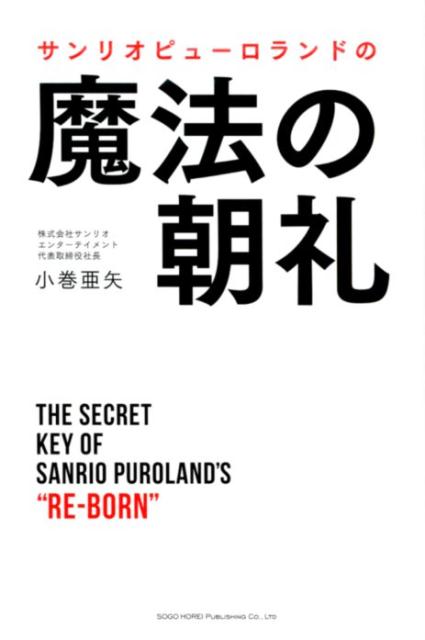 楽天ブックス: サンリオピューロランドの魔法の朝礼 - 小巻亜矢