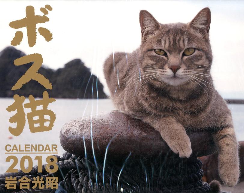 楽天ブックス: ボス猫カレンダー（2018） - 岩合光昭 - 9784862977151 : 本