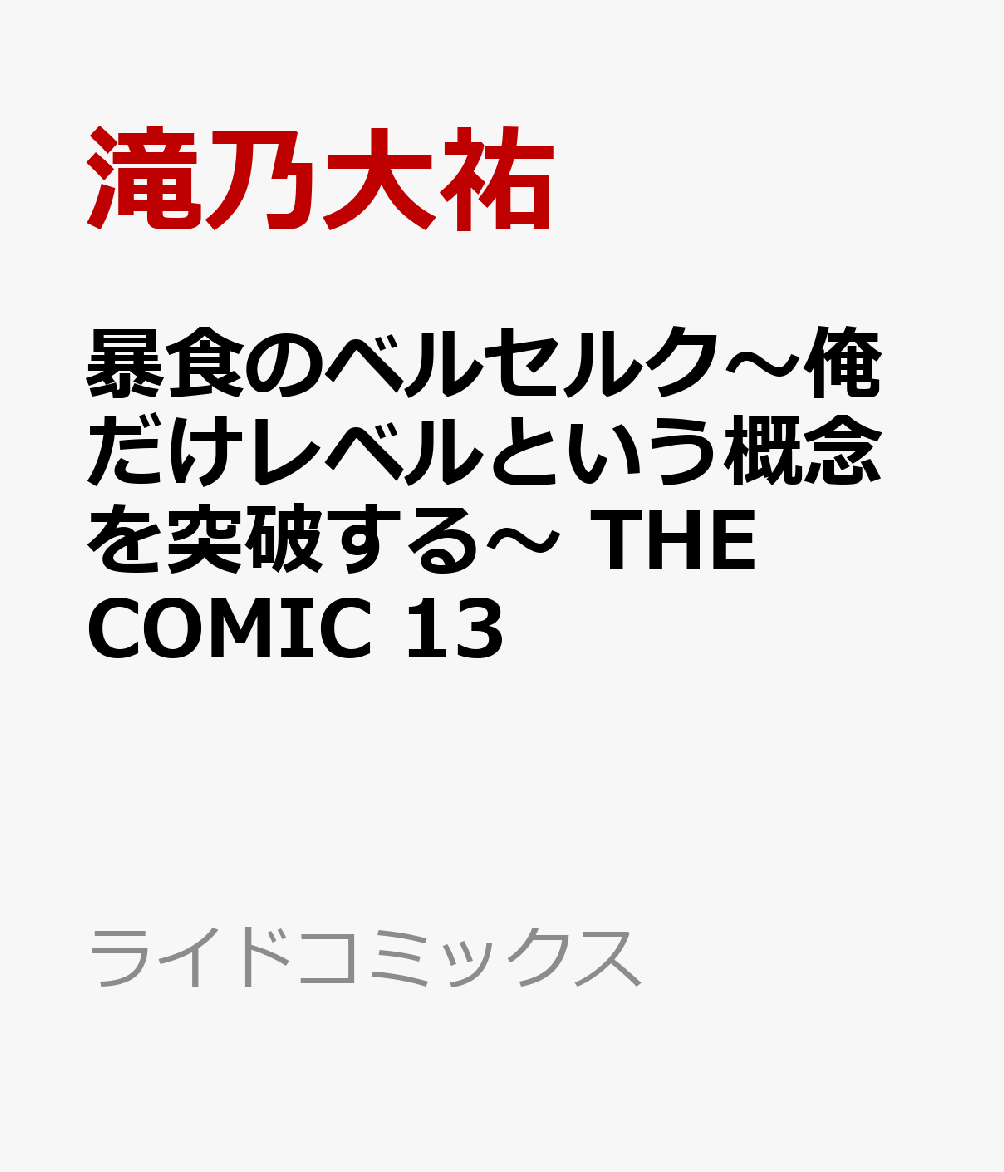 暴食のベルセルク　〜俺だけレベルという概念を突破する〜　THE　COMIC　13画像