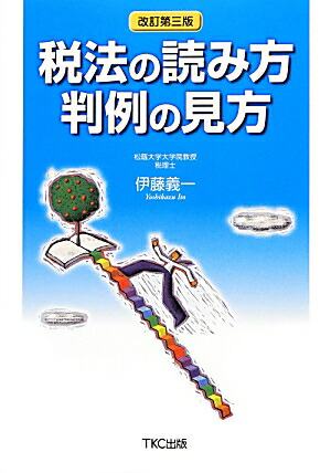 楽天ブックス: 税法の読み方 判例の見方 - 伊藤 義一