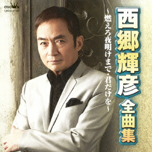 楽天市場】日本クラウン 【CD】西郷輝彦STAR BOX CRCN-50136/40