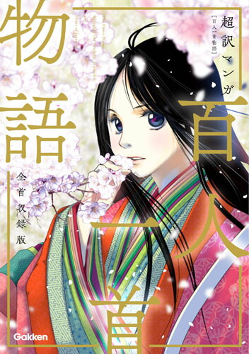 超訳マンガ百人一首物語全首収録版[学研プラス]