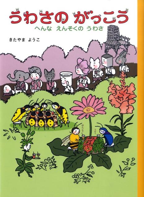 うわさのがっこう へんなしゅくだいのうわさ | きたやま ようこ