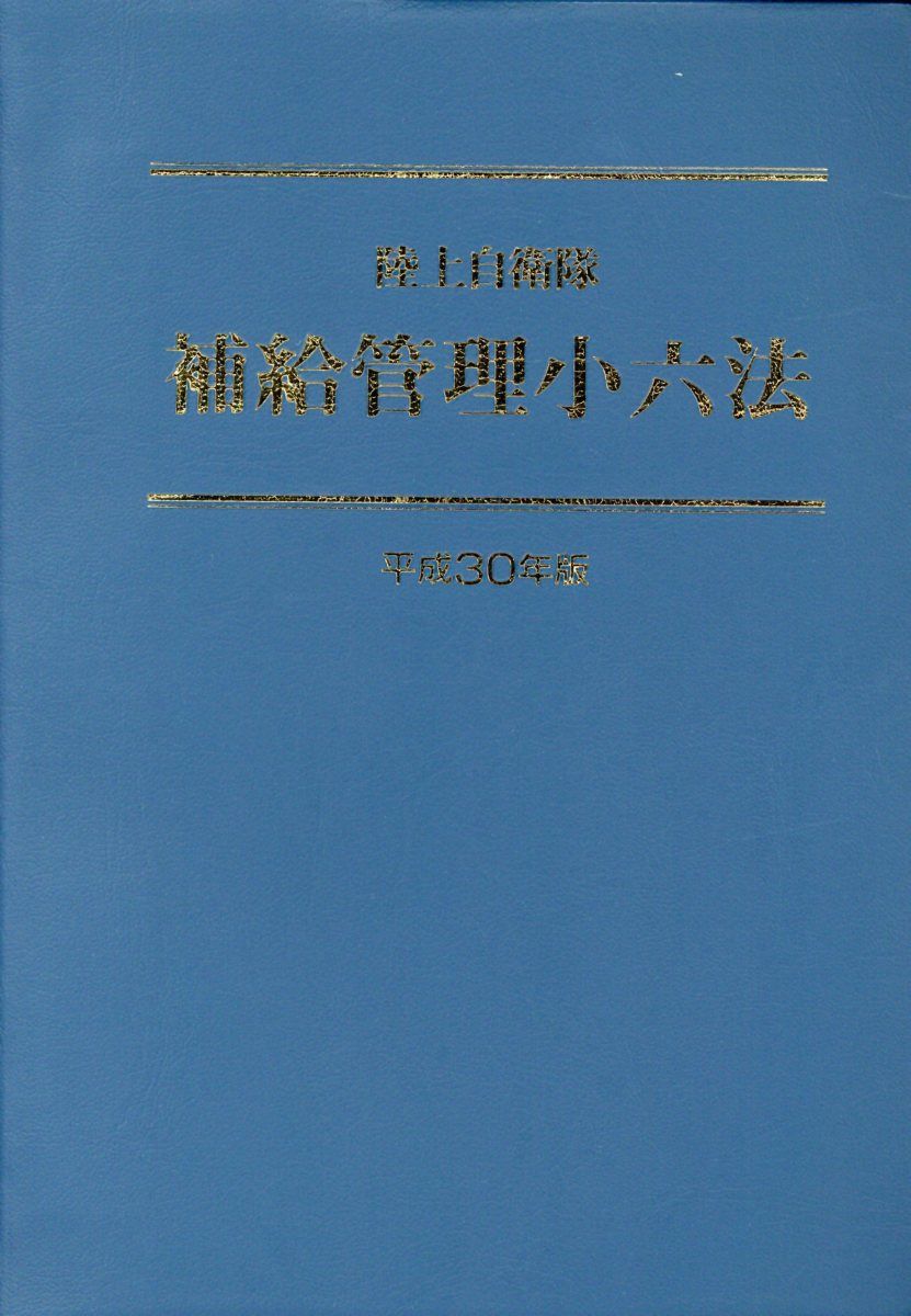 楽天ブックス: 陸上自衛隊補給管理小六法（平成30年版） - 補給管理法規研究会 - 9784313957152 : 本