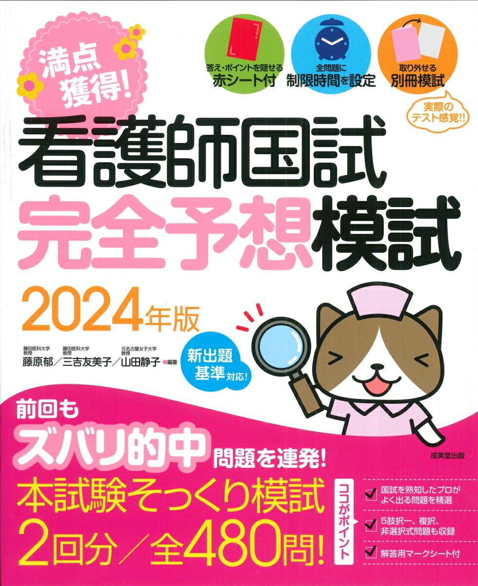 楽天ブックス: 看護師国試 満点獲得！完全予想模試 2024年版 - 藤原 郁