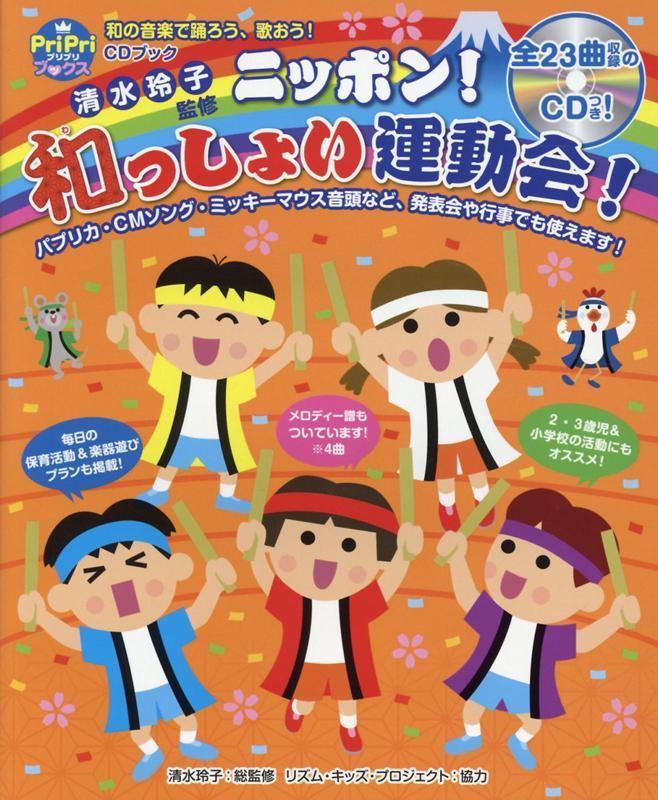 楽天ブックス Cdブック ニッポン 和っしょい運動会 和の音楽で踊ろう 歌おう 清水 玲子 本