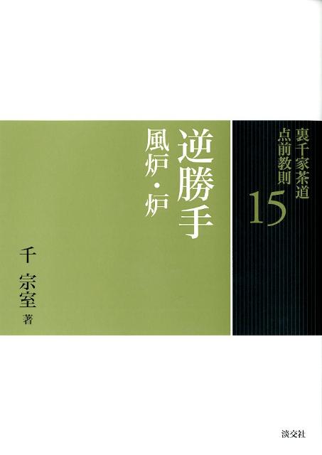 裏千家茶道点前教則本15から18 裏千家茶道点前教則本15から18 - メルカリ