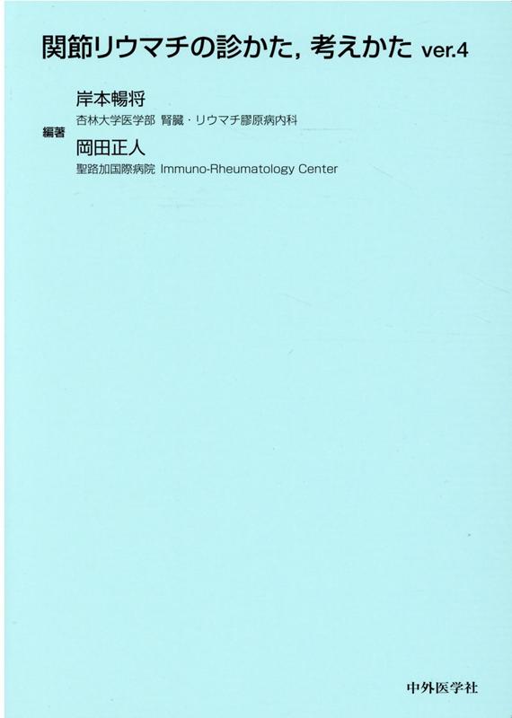関節リウマチの診かた，考えかたver.4 関節リウマチの診かた,考えかたver.4 | 岸本 暢将, 岡田 正人