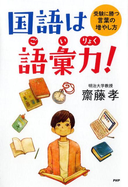 楽天ブックス 国語は語彙力 受験に勝つ言葉の増やし方 齋藤孝 教育学 本 楽天ブックス 国語は語彙力 受験に勝つ言葉の増やし方 齋藤孝 教育学 本