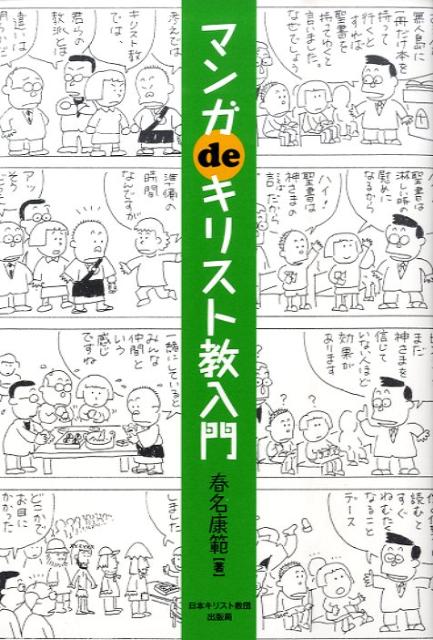 楽天ブックス: マンガdeキリスト教入門 - 春名康範
