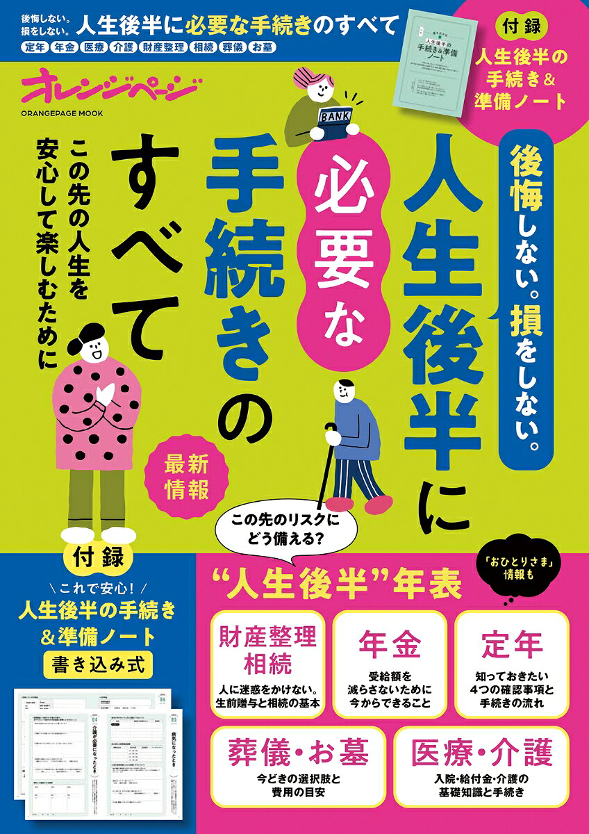 後悔しない。損をしない。人生後半に必要な手続きのすべて（オレンジページムック）