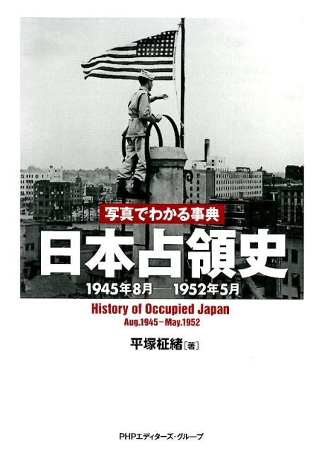 楽天ブックス: 写真でわかる事典日本占領史 - 1945年8月ー1952年5月